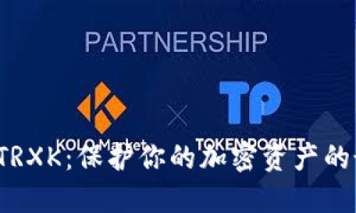 冷钱包 TRXK:保护你的加密资产的最佳选择