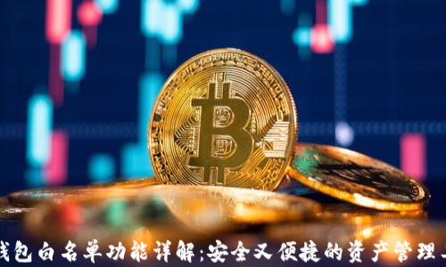 TP钱包白名单功能详解:安全又便捷的资产管理工具