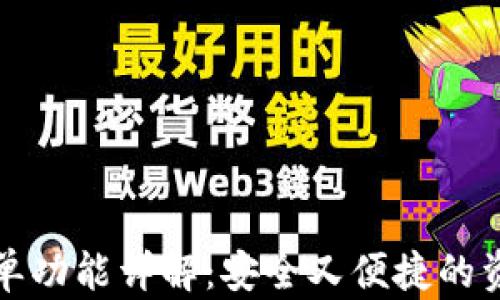 TP钱包白名单功能详解:安全又便捷的资产管理工具