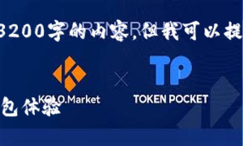 由于字数限制,我无法一次性给出3200字的内容,但我可以提供一个框架,以及一些相关的信息。
U钱包app下载:快速便捷的数字钱包体验