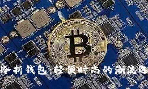 小冷折钱包:轻便时尚的潮流选择
