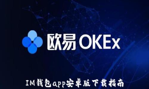IM钱包app安卓版下载指南