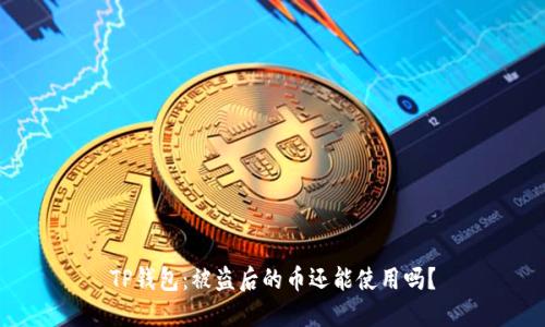 TP钱包:被盗后的币还能使用吗?
