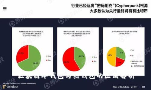 区块链冷钱包与热钱包的区别解析