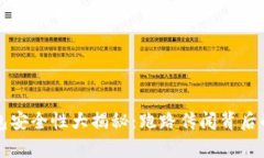 TP钱包安全性大揭秘：跑路