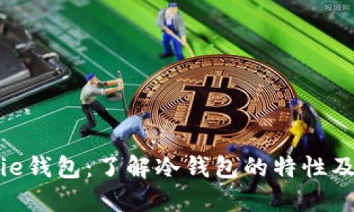 BitPie钱包:了解冷钱包的特性及优势