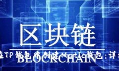 如何在TP钱包中创建Matic钱