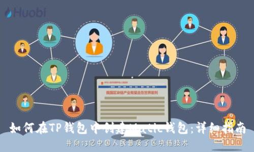 如何在TP钱包中创建Matic钱包:详细指南