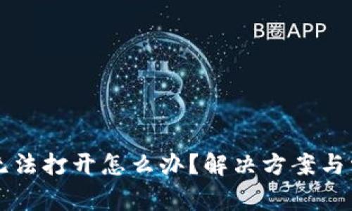 比特派网站无法打开怎么办?解决方案与常见问题解析