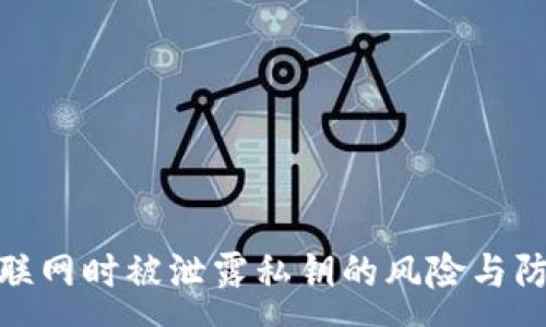 :
冷钱包联网时被泄露私钥的风险与防范措施