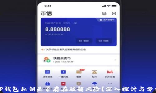 TP钱包私钥是否存在破解风险?深入探讨与分析
