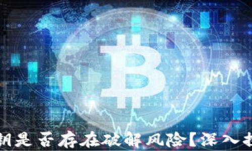 TP钱包私钥是否存在破解风险?深入探讨与分析