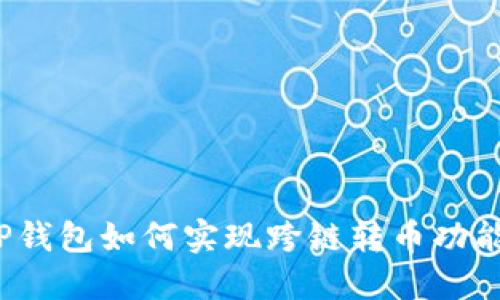 TP钱包如何实现跨链转币功能?