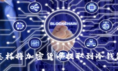 怎样将加密货币提取到冷钱包