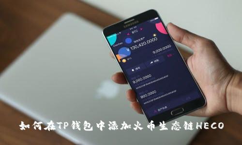 如何在TP钱包中添加火币生态链HECO