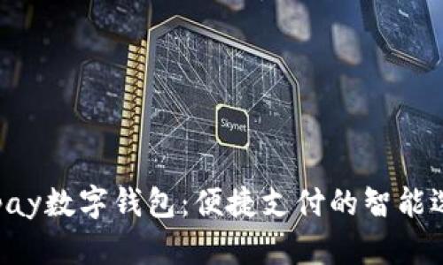 Gopay数字钱包:便捷支付的智能选择