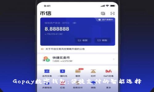 Gopay数字钱包:便捷支付的智能选择