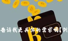 抱歉，我无法一次性生成