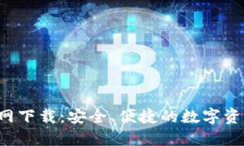 波宝Pro官网下载:安全、便捷的数字资产管理利器