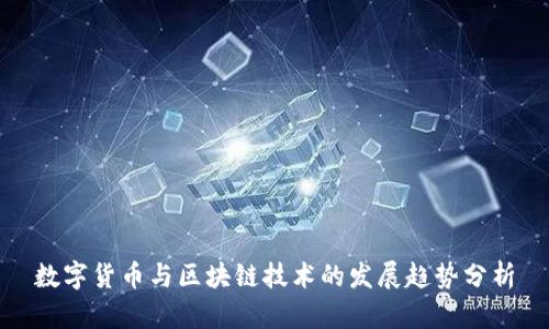 数字货币与区块链技术的发展趋势分析