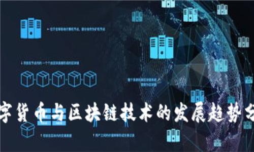 数字货币与区块链技术的发展趋势分析