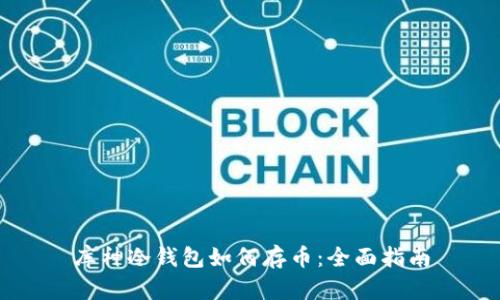 库神冷钱包如何存币:全面指南