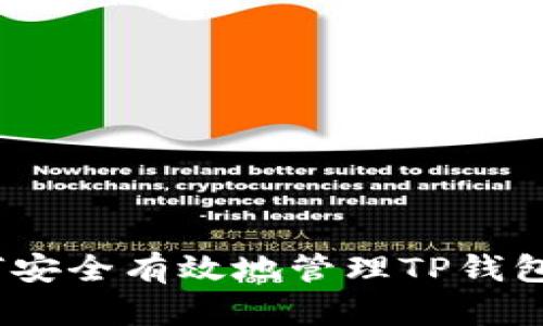 : 如何安全有效地管理TP钱包资产?