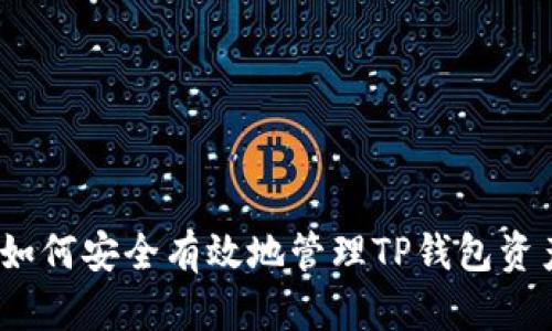 : 如何安全有效地管理TP钱包资产?