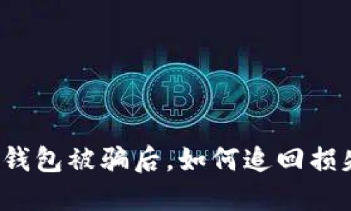 冷钱包被骗后,如何追回损失?
