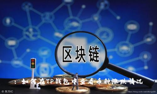 : 如何在TP钱包中查看币种涨跌情况