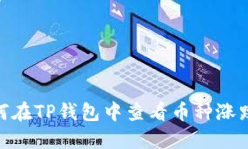 : 如何在TP钱包中查看币种涨跌情况