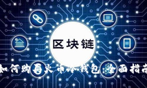 如何购买火币冷钱包:全面指南