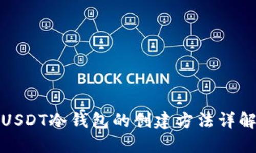 USDT冷钱包的创建方法详解