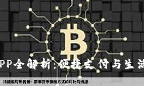杭州工银E钱包APP全解析:便捷支付与生活服务的完美结合