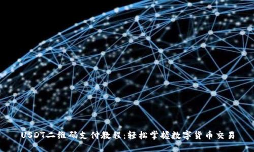 USDT二维码支付教程:轻松掌握数字货币交易