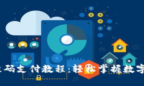 USDT二维码支付教程:轻松掌握数字货币交易