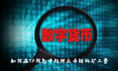 如何在TP钱包中处理火币链