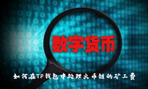 如何在TP钱包中处理火币链的矿工费