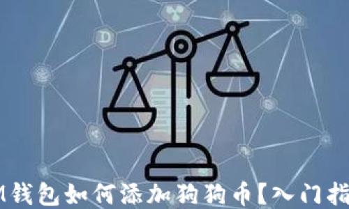 IM钱包如何添加狗狗币?入门指南
