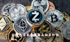冷钱包手术费详解及相关