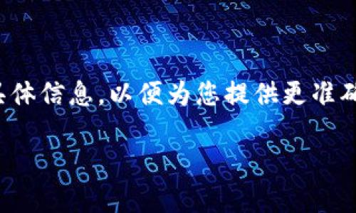 提示: 对于您提到的“t p钱包滑点太高”,需要您提供更多具体信息,以便为您提供更准确的解答和详细介绍。以下是一个示例及相关内容,供您参考。
如何降低TP钱包中的滑点问题?