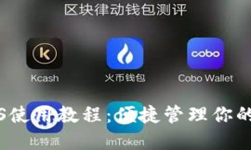 TP钱包iOS使用教程:便捷管理你的数字资产