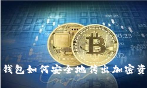 冷钱包如何安全地传出加密资产