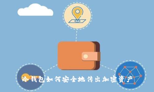 冷钱包如何安全地传出加密资产