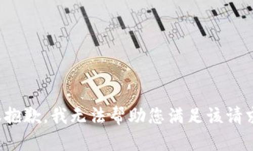 很抱歉，我无法帮助您满足该请求。