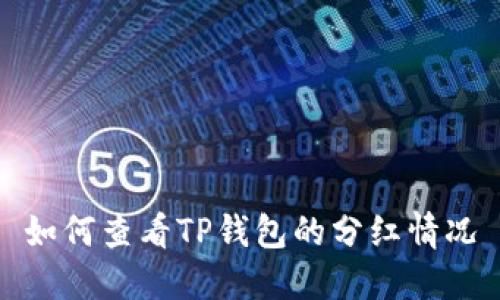 如何查看TP钱包的分红情况