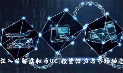 深入了解虚拟币UC:投资潜力与市场动态