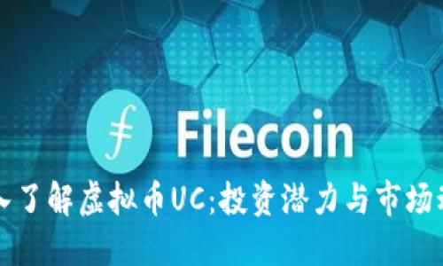 深入了解虚拟币UC:投资潜力与市场动态