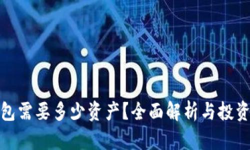冷钱包需要多少资产?全面解析与投资策略