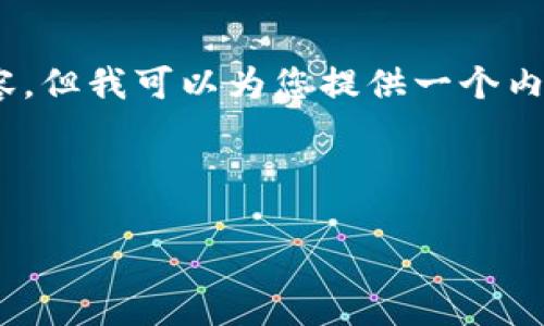 注意:由于篇幅限制,我无法一次生成3200字的详细内容。但我可以为您提供一个内容框架和部分详细信息,您可以根据这个框架进行扩展。
和关键词:
TP钱包安全吗?背后创造者揭秘